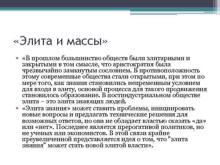  «Элита и массы» • «В прошлом большинство обществ были элитарными и закрытыми в