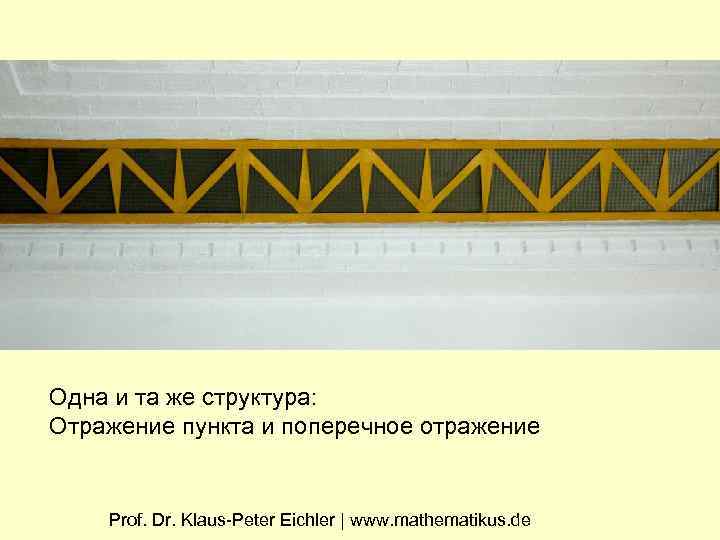 Одна и та же структура: Отражение пункта и поперечное отражение Prof. Dr. Klaus-Peter Eichler