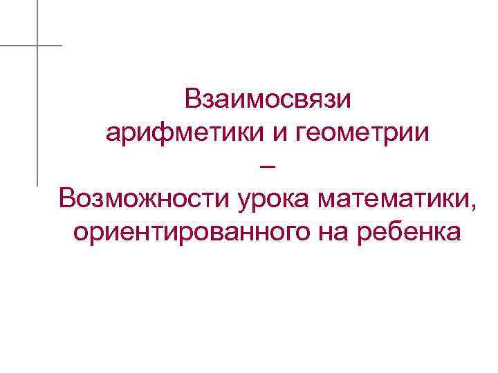 Взаимосвязи арифметики и геометрии – Возможности урока математики, ориентированного на ребенка 