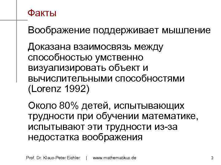 Факты Воображение поддерживает мышление Доказана взаимосвязь между способностью умственно визуализировать объект и вычислительными способностями