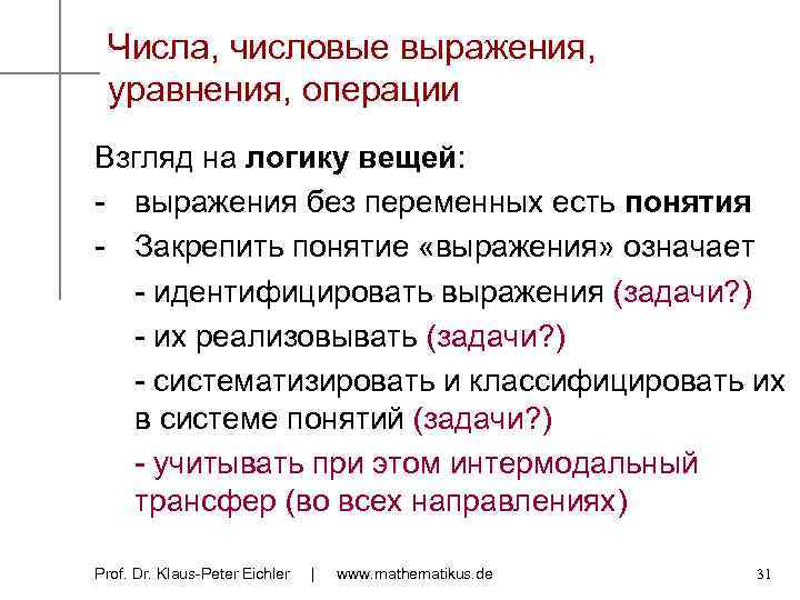 Числа, числовые выражения, уравнения, операции Взгляд на логику вещей: - выражения без переменных есть