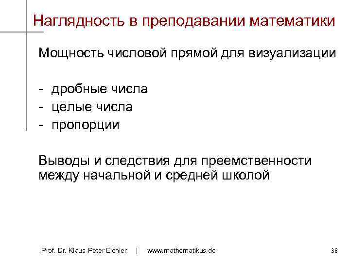 Наглядность в преподавании математики Мощность числовой прямой для визуализации - дробные числа - целые