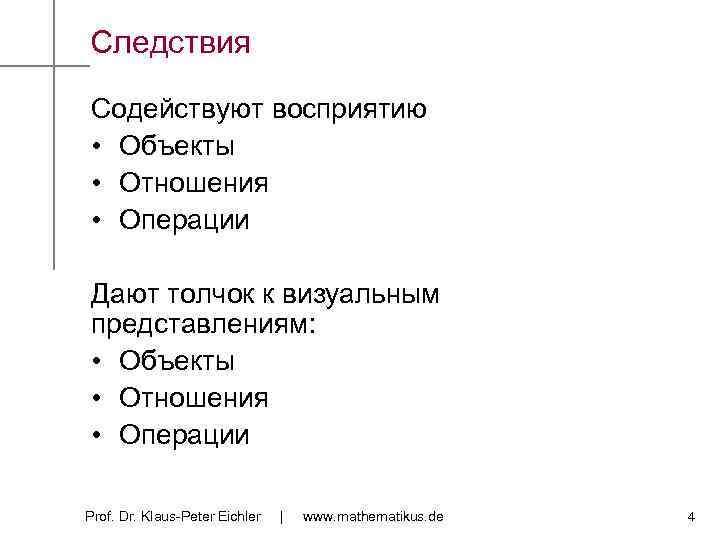 Следствия Содействуют восприятию • Объекты • Отношения • Операции Дают толчок к визуальным представлениям: