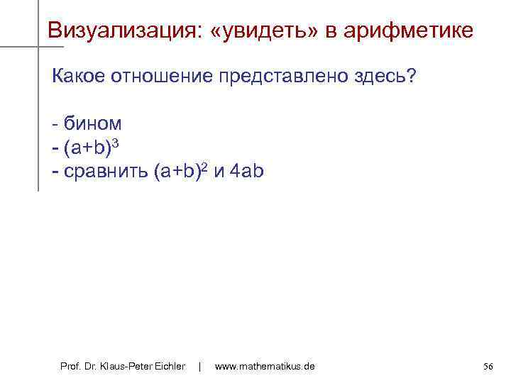 Визуализация: «увидеть» в арифметике Какое отношение представлено здесь? - бином - (a+b)3 - сравнить