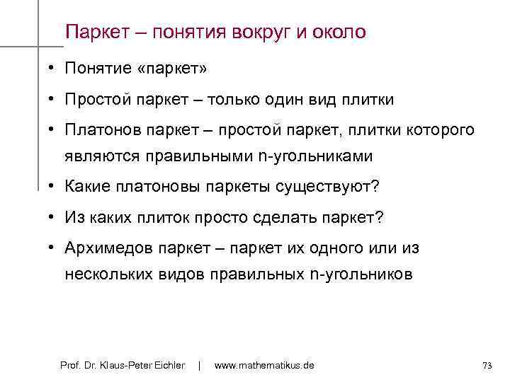 Паркет – понятия вокруг и около • Понятие «паркет» • Простой паркет – только