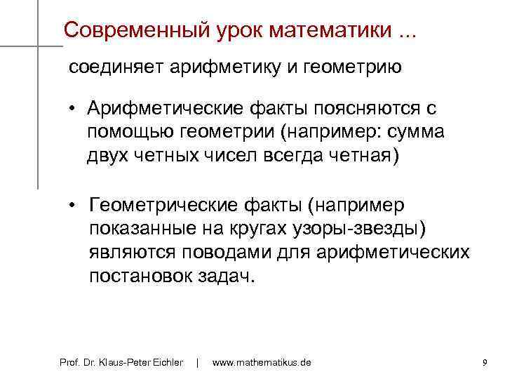 Современный урок математики. . . соединяет арифметику и геометрию • Арифметические факты поясняются с