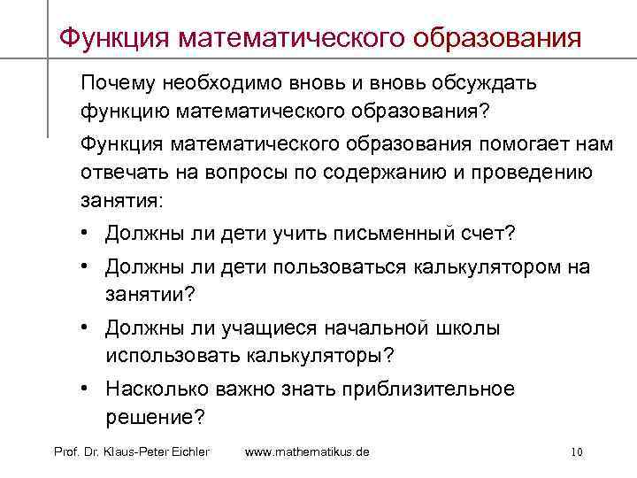 Функция математического образования Почему необходимо вновь и вновь обсуждать функцию математического образования? Функция математического