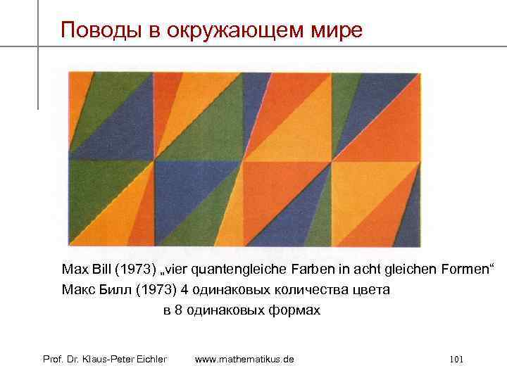 Поводы в окружающем мире Max Bill (1973) „vier quantengleiche Farben in acht gleichen Formen“