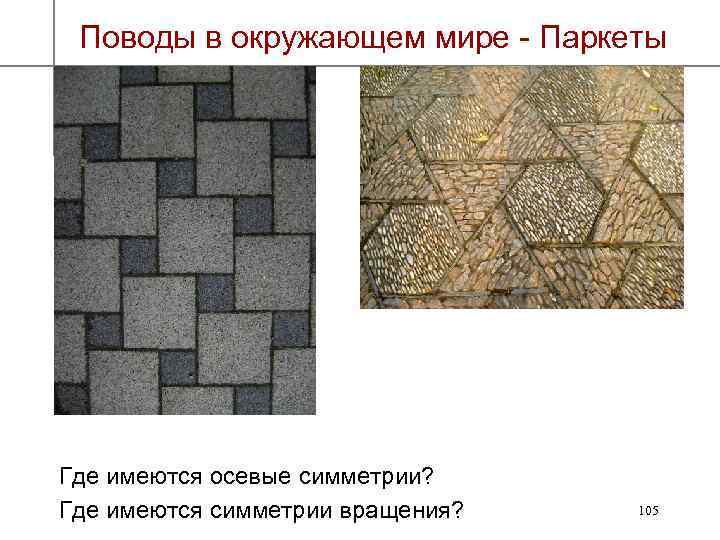 Поводы в окружающем мире - Паркеты Где имеются осевые симметрии? Prof. Dr. Klaus-Peter Eichler