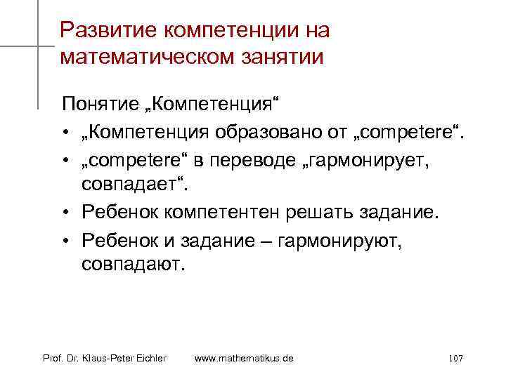 Развитие компетенции на математическом занятии Понятие „Компетенция“ • „Компетенция образовано от „competere“. • „competere“