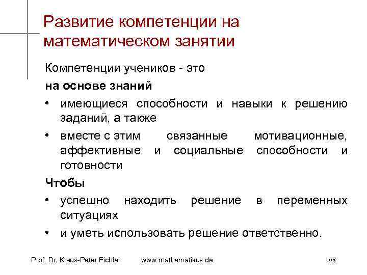 Развитие компетенции на математическом занятии Компетенции учеников - это на основе знаний • имеющиеся