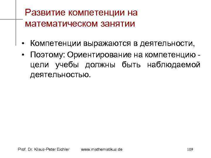 Развитие компетенции на математическом занятии • Компетенции выражаются в деятельности, • Поэтому: Ориентирование на