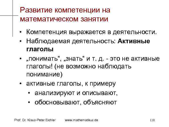 Развитие компетенции на математическом занятии • Компетенция выражается в деятельности. • Наблюдаемая деятельность: Активные