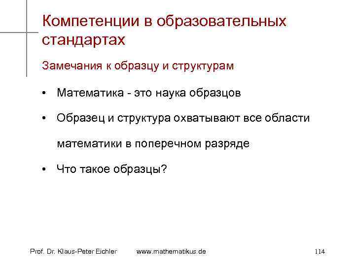 Компетенции в образовательных стандартах Замечания к образцу и структурам • Математика - это наука