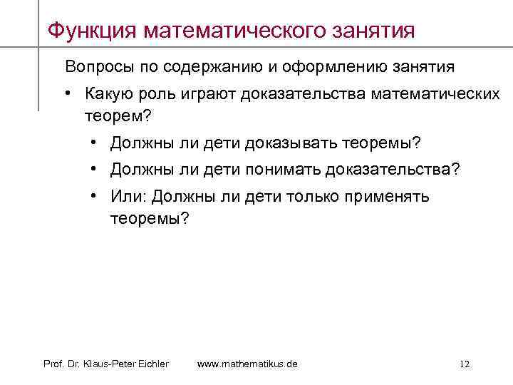Функция математического занятия Вопросы по содержанию и оформлению занятия • Какую роль играют доказательства