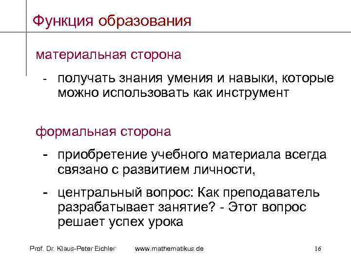 Функция образования материальная сторона - получать знания умения и навыки, которые можно использовать как