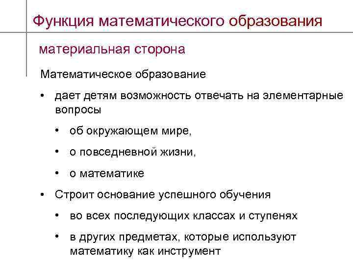 Функция математического образования материальная сторона Математическое образование • дает детям возможность отвечать на элементарные