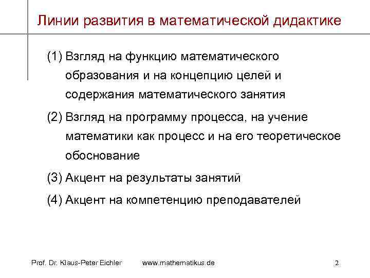 Линии развития в математической дидактике (1) Взгляд на функцию математического образования и на концепцию