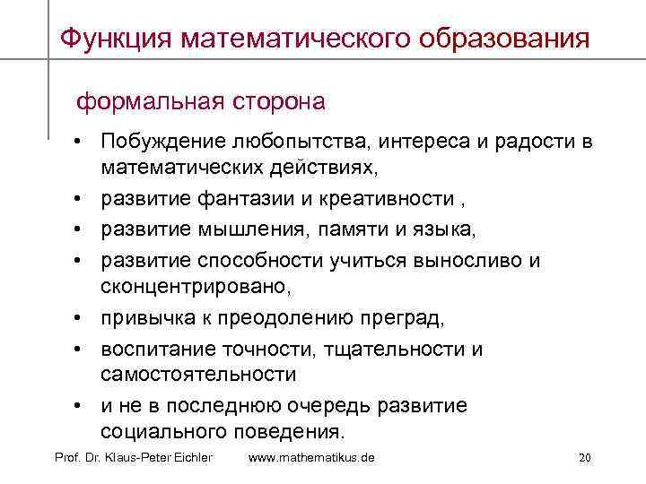 Функция математического образования формальная сторона • Побуждение любопытства, интереса и радости в математических действиях,