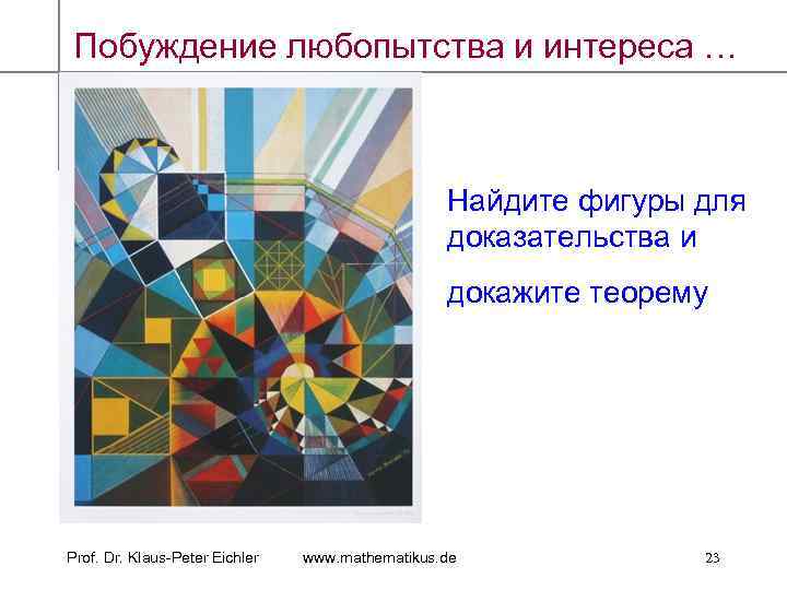 Побуждение любопытства и интереса … Найдите фигуры для доказательства и докажите теорему Prof. Dr.