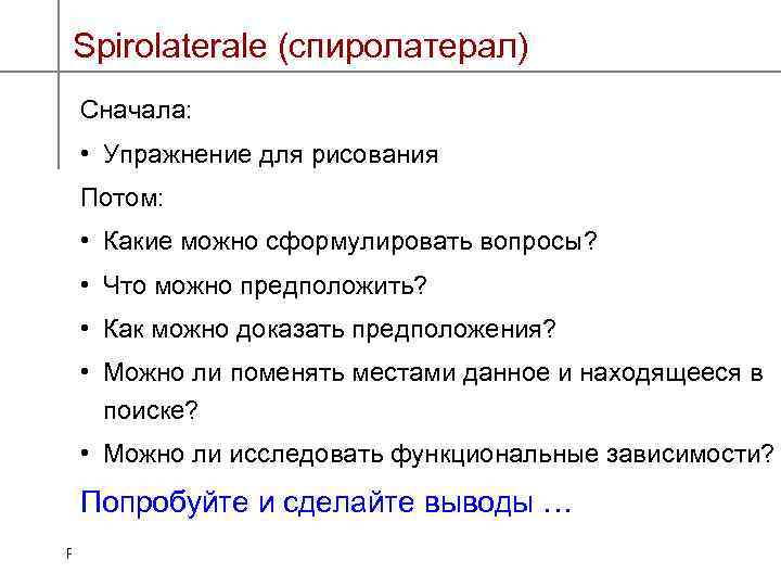 Spirolaterale (спиролатерал) Сначала: • Упражнение для рисования Потом: • Какие можно сформулировать вопросы? •