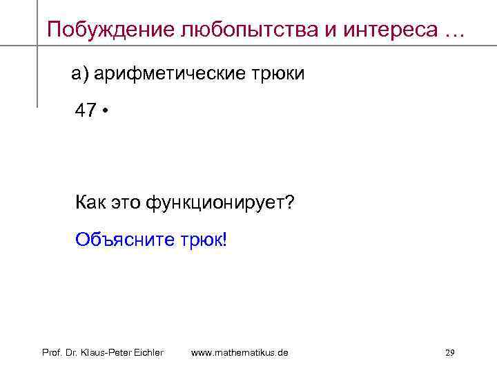 Побуждение любопытства и интереса … а) арифметические трюки 47 • Как это функционирует? Объясните