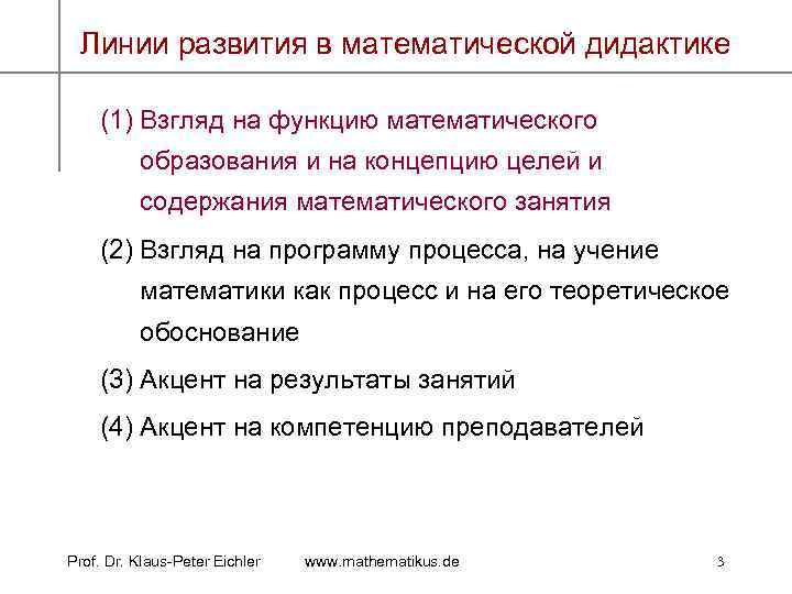 Линии развития в математической дидактике (1) Взгляд на функцию математического образования и на концепцию