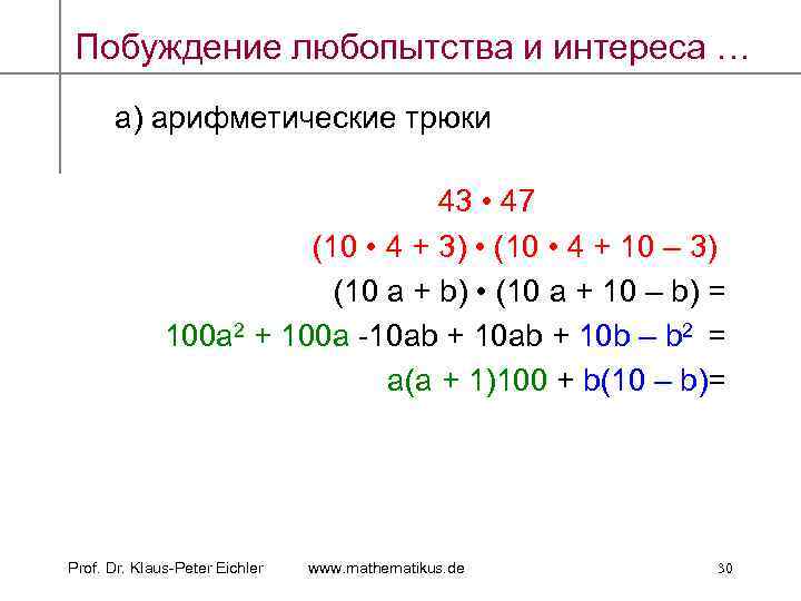 Побуждение любопытства и интереса … а) арифметические трюки 43 • 47 (10 • 4