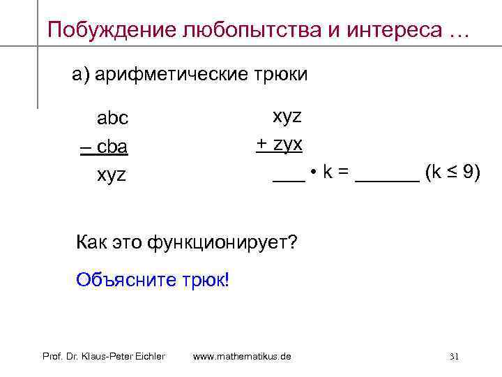 Побуждение любопытства и интереса … а) арифметические трюки xyz + zyx ___ • k