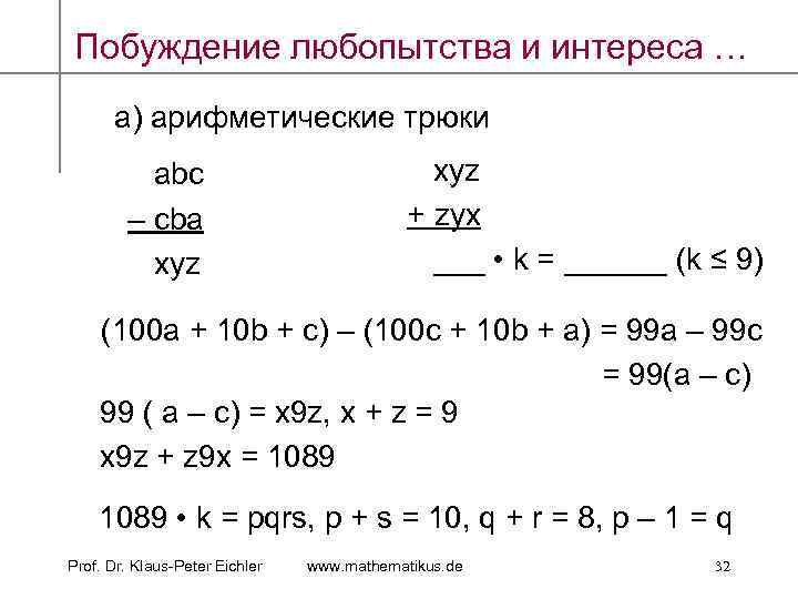 Побуждение любопытства и интереса … а) арифметические трюки abc – cba xyz + zyx