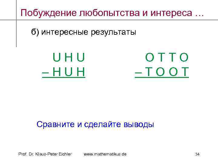 Побуждение любопытства и интереса … б) интересные результаты U H U O T T