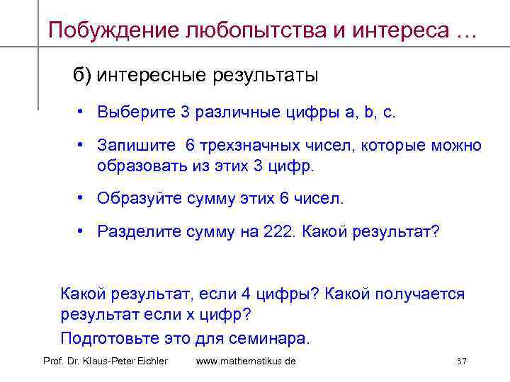 Побуждение любопытства и интереса … б) интересные результаты • Выберите 3 различные цифры a,