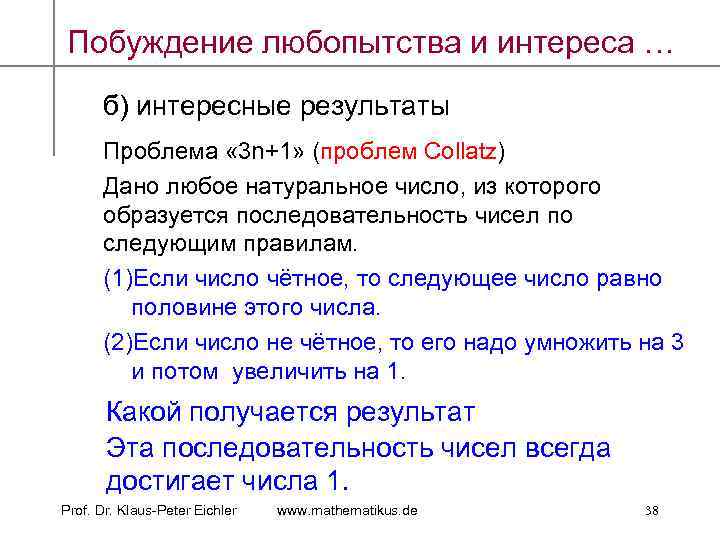 Побуждение любопытства и интереса … б) интересные результаты Проблема « 3 n+1» (проблем Collatz)