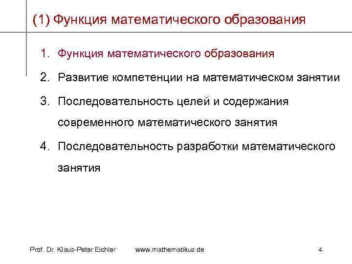 (1) Функция математического образования 1. Функция математического образования 2. Развитие компетенции на математическом занятии