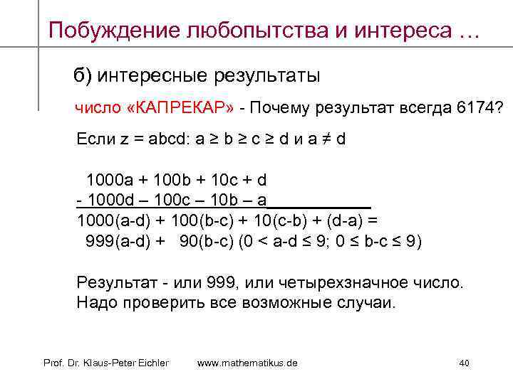 Побуждение любопытства и интереса … б) интересные результаты число «КАПРЕКАР» - Почему результат всегда