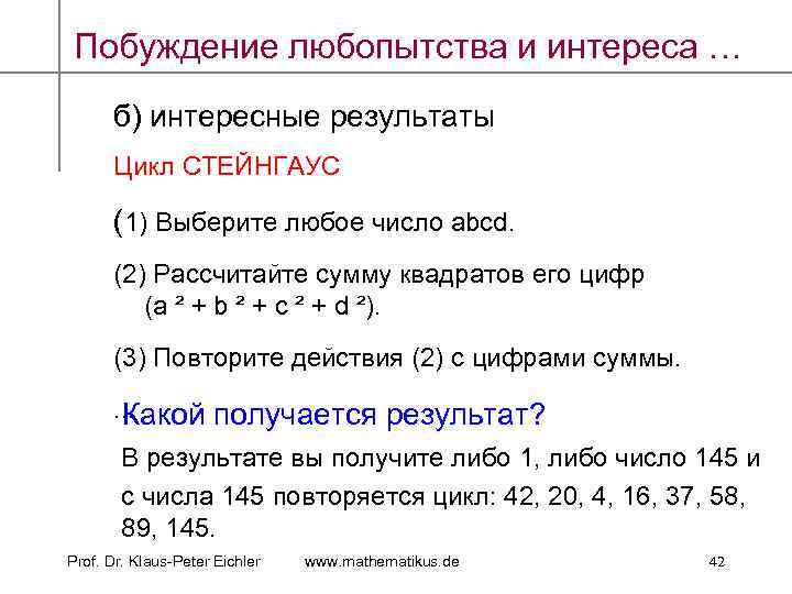 Побуждение любопытства и интереса … б) интересные результаты Цикл СТЕЙНГАУС (1) Выберите любое число