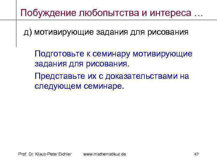 Побуждение любопытства и интереса … д) мотивирующие задания для рисования Подготовьте к семинару мотивирующие