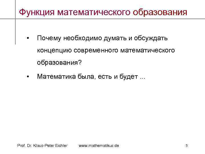 Функция математического образования • Почему необходимо думать и обсуждать концепцию современного математического образования? •