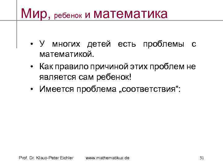 Мир, ребенок и математика • У многих детей есть проблемы с математикой. • Как