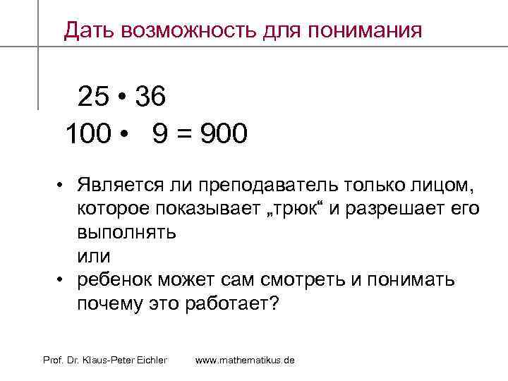 Дать возможность для понимания 25 • 36 100 • 9 = 900 • Является