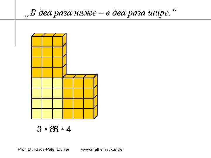 „В два раза ниже – в два раза шире. “ 3 • 86 •