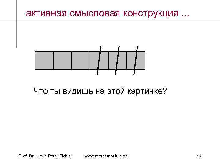 активная смысловая конструкция. . . Что ты видишь на этой картинке? Prof. Dr. Klaus-Peter