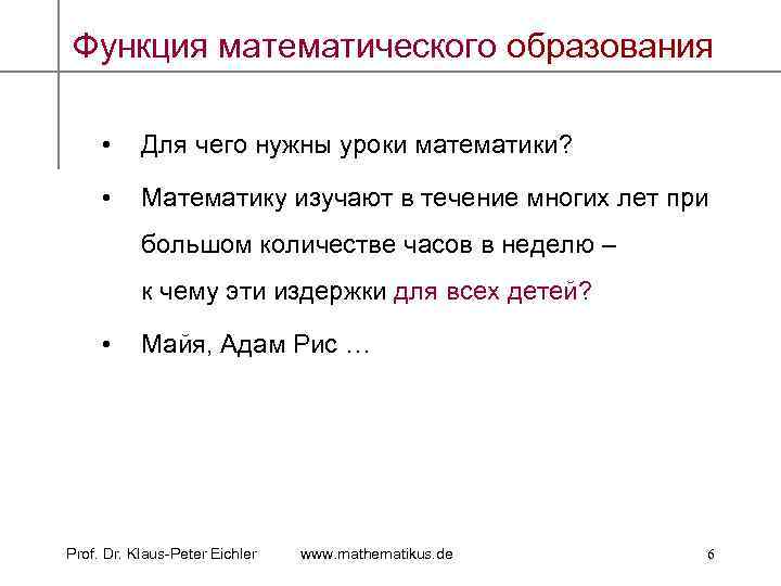 Функция математического образования • Для чего нужны уроки математики? • Математику изучают в течение