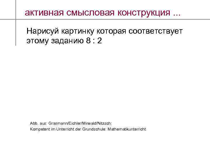 активная смысловая конструкция. . . Нарисуй картинку которая соответствует этому заданию 8 : 2
