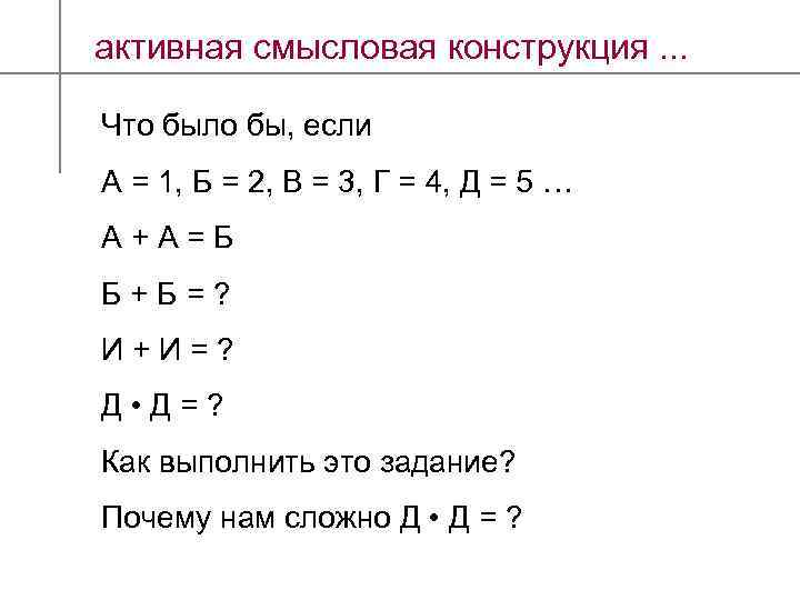 активная смысловая конструкция. . . Что было бы, если А = 1, Б =