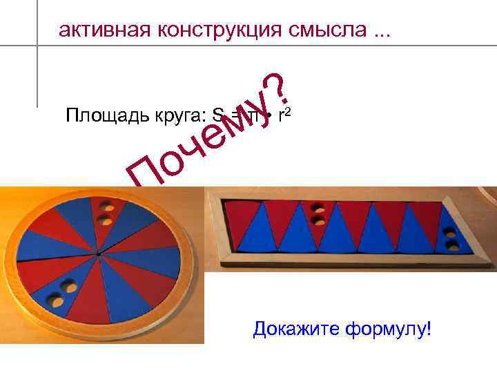 активная конструкция смысла. . . ? Площадь круга: S = π • r у