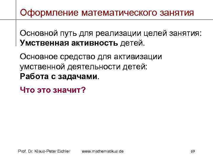 Оформление математического занятия Основной путь для реализации целей занятия: Умственная активность детей. Основное средство