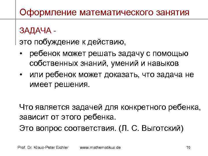 Оформление математического занятия ЗАДАЧА - это побуждение к действию, • ребенок может решать задачу