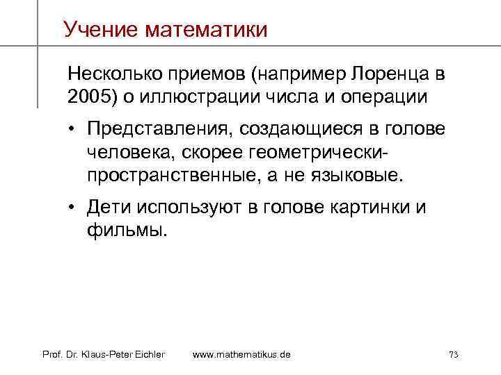 Учение математики Несколько приемов (например Лоренца в 2005) о иллюстрации числа и операции •