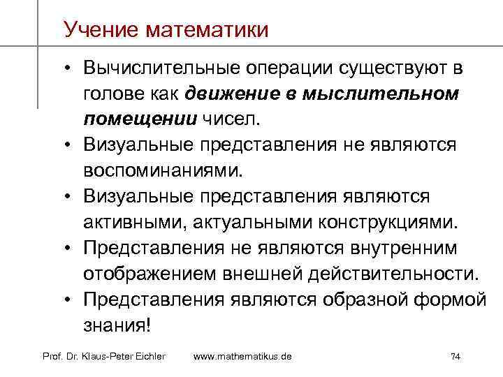 Учение математики • Вычислительные операции существуют в голове как движение в мыслительном помещении чисел.